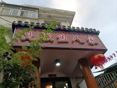 -臭鳜鱼人家·老字号徽菜