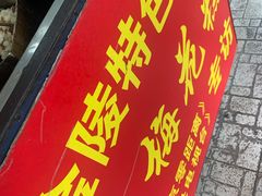 门面-孙氏梅花糕(马台街)