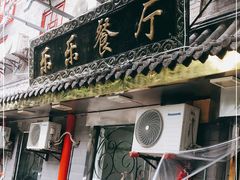 门面-乐乐餐厅(湘子庙街店)