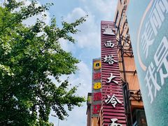 门面-西塔大冷面(市府大路店)