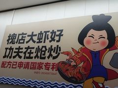 -槐店王婆大虾(新中街店)