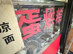 -贺记蛋烘糕(青羊第五分店)