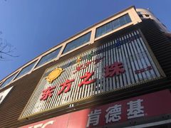 -东方之珠KTV娱乐超市(河北店)