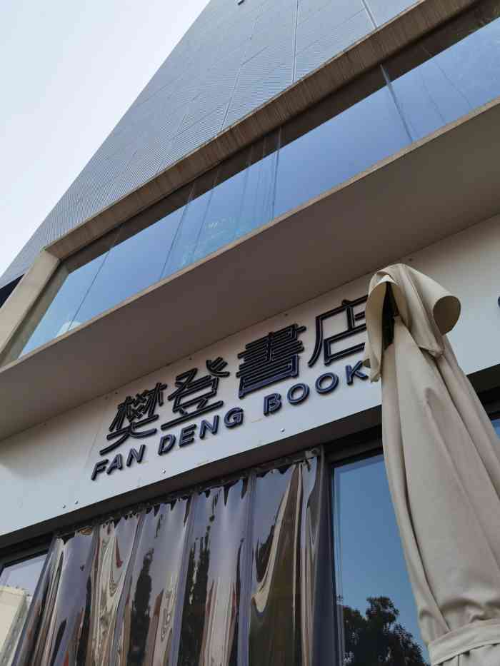 樊登书店(创业咖啡街区店)-"书 是人的精神食粮! 樊登 智.