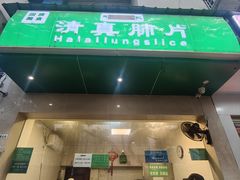 -马记清真肺片(玉林中横巷)