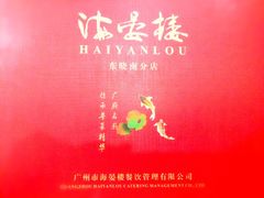 -岭南海晏楼(东晓南店)