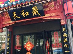 -天和晟烤鸭店(世纪坛店)