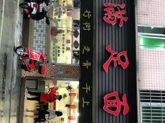门面-满足面(白水井大街店)