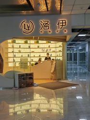 -洛伊科技抗衰护肤中心