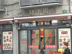 -晓平饭店(嘉善路店)