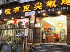 门面-陈有良尖椒鸡(渝中示范店)
