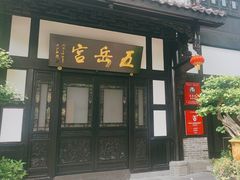 -五岳宫·私房菜