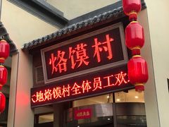 门面-大地烙馍村(商城路店)