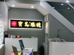 -宝岛眼镜(福清万达店)