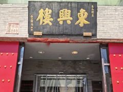 -东兴楼(通州店)