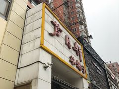 -芦月轩羊蝎子(太平桥店)