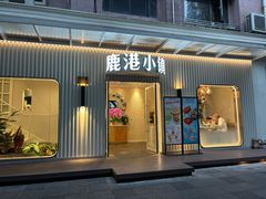 -鹿港小镇(黄金店)