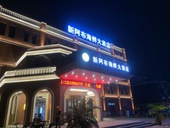 门面-新阿布海鲜大酒店