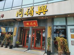 -同得兴面馆.苏式面.三虾面(园区店)