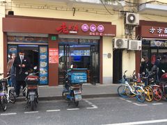 门面-老上海馄饨铺(浙江中路店)