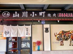 -山川小町·极番烧肉(新地假日广场店)
