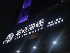 门面-海吃海喝海鲜烤肉餐厅