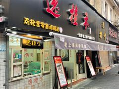 门面-逸桂禾面馆