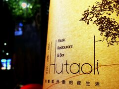 -胡桃里乐队酒馆(鎏嘉码头店)