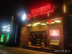 -百姓厨房(凤翔泥塑坊店)
