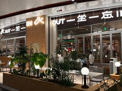 -一坐一忘云南菜(卓悦中心)