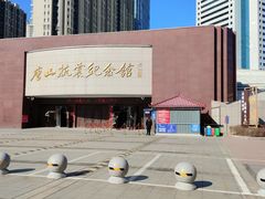 -唐山抗震纪念馆