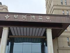 -星河湾温泉洗浴酒店