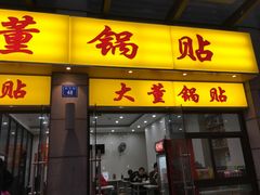 门面-大董锅贴(崇安寺店)