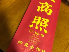 -炒豆合作社(东四总店)