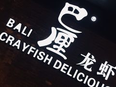 -巴厘龙虾·榜首油焖大虾(音乐学院·沿江酒馆店)