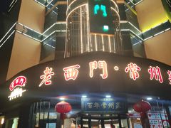-老西门·常州菜(新区店)
