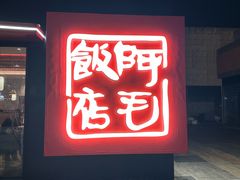 -阿毛饭店首店·宁波老字号(文化广场店)