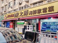 -来之顺海鲜菜馆·青岛菜(栈桥店)