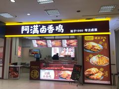 门面-阿满卤香鸡(新街口印象汇店)