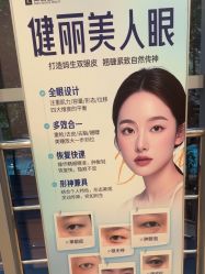 -广州健丽·去眼袋医疗美容机构