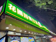-花圃园餐厅店(和田二街28号院店)