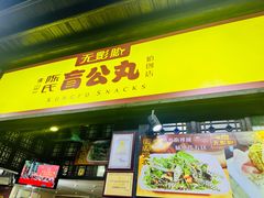 -无影脚佛山陈氏盲公丸始创店(飞鸿街店)