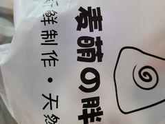 -麦萌の胖子(西红门荟聚店)