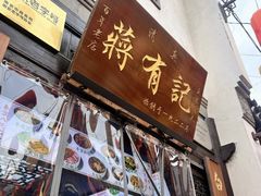 -清真蒋有记(老门东店)