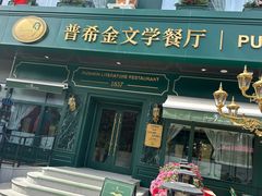 -哈拉硕俄式西餐