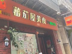 -番茄屋葡式美食(总店)
