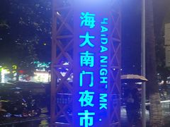 -海大南门夜市(海富街店)