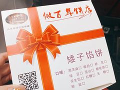 -矮子馅饼(大成路店)