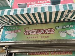 门面-澳门长洲糯米糍(柯打苏沙街店)