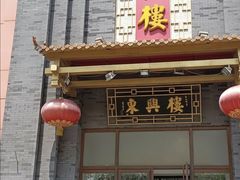 -东兴楼饭庄(六里桥店)